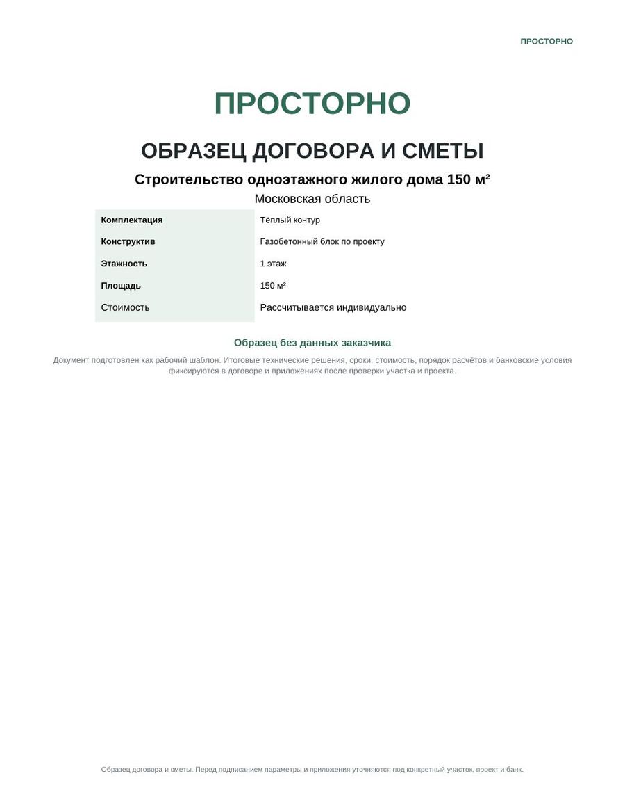 Образец договора и сметы, стр. 1